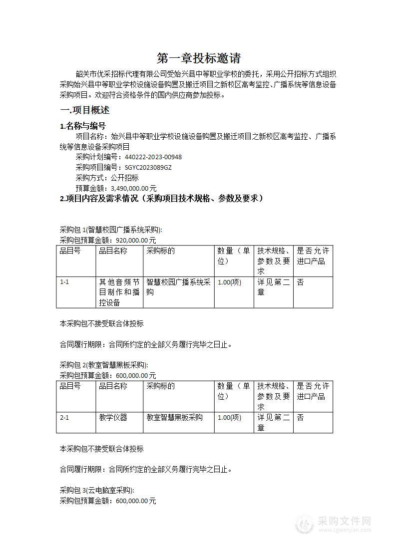 始兴县中等职业学校设施设备购置及搬迁项目之新校区高考监控、广播系统等信息设备采购项目