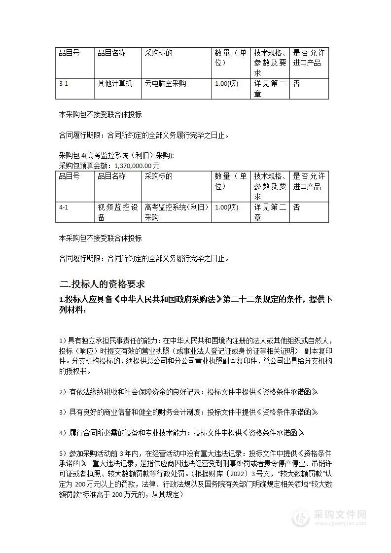 始兴县中等职业学校设施设备购置及搬迁项目之新校区高考监控、广播系统等信息设备采购项目