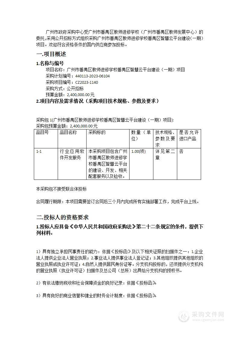 广州市番禺区教师进修学校番禺区智慧云平台建设（一期）项目