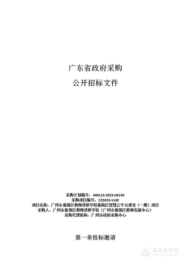 广州市番禺区教师进修学校番禺区智慧云平台建设（一期）项目