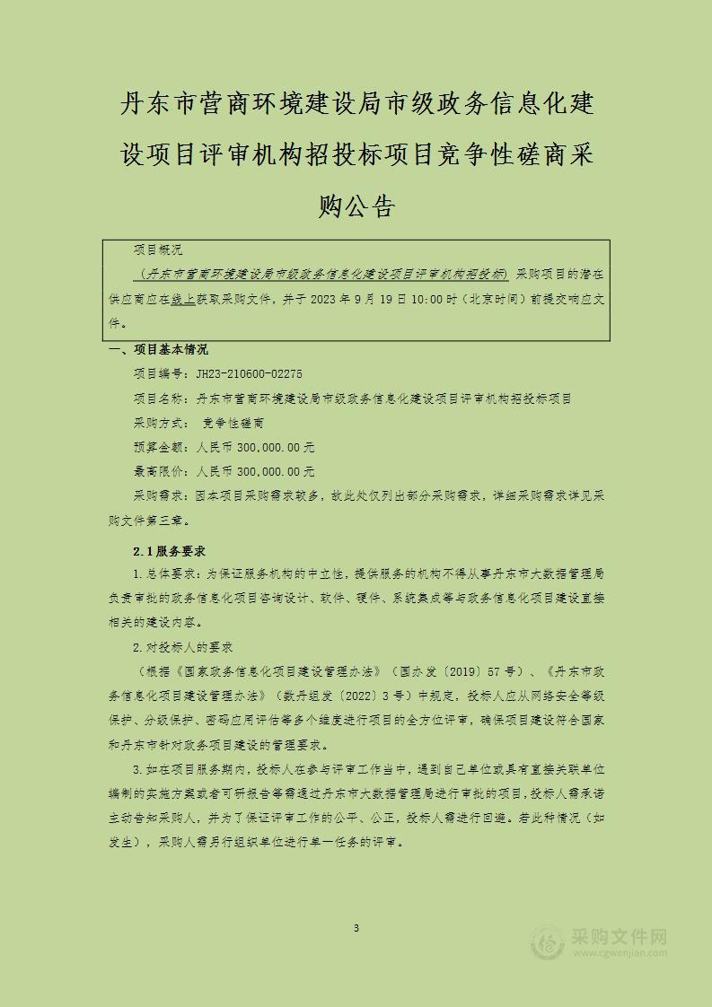 丹东市营商环境建设局市级政务信息化建设项目评审机构招投标项目