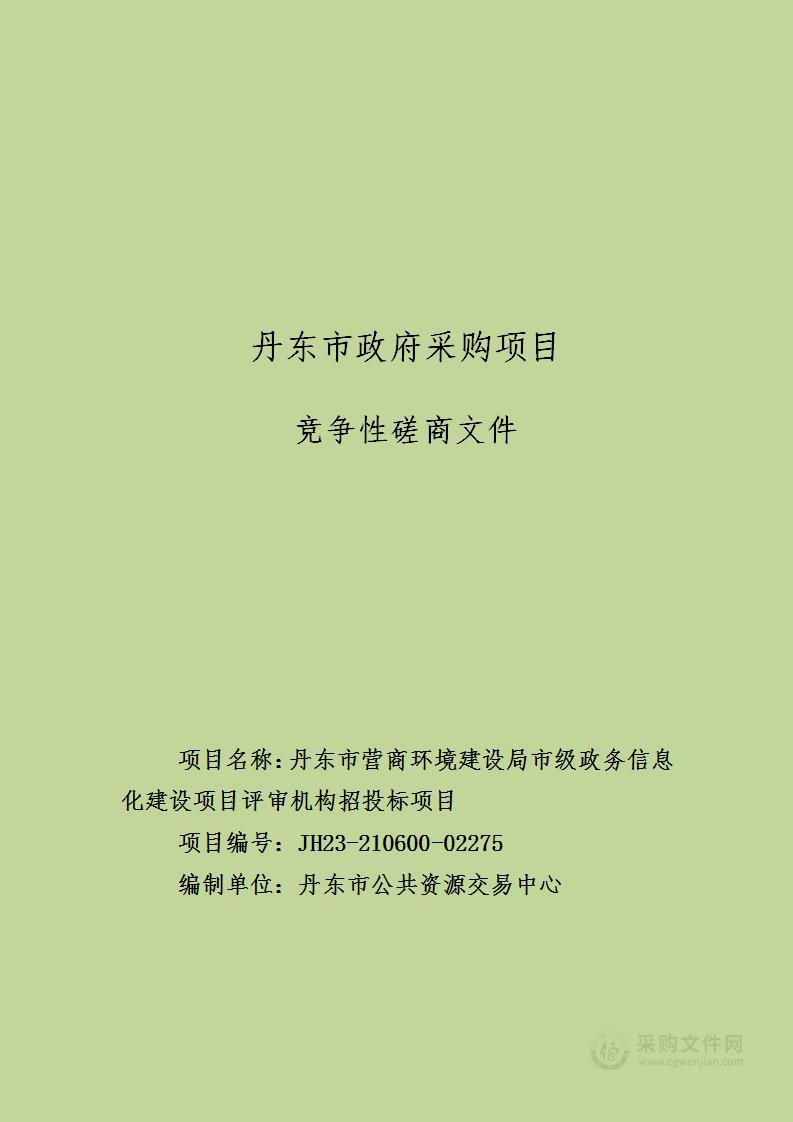 丹东市营商环境建设局市级政务信息化建设项目评审机构招投标项目