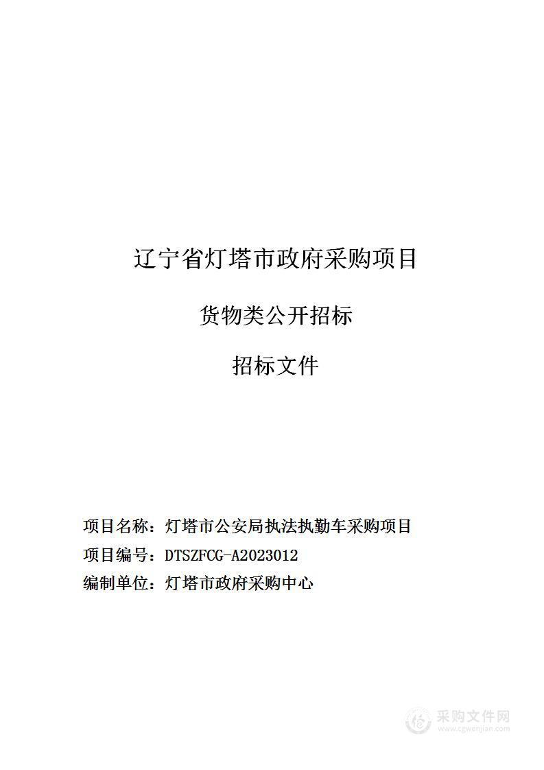 灯塔市公安局执法执勤车辆采购项目