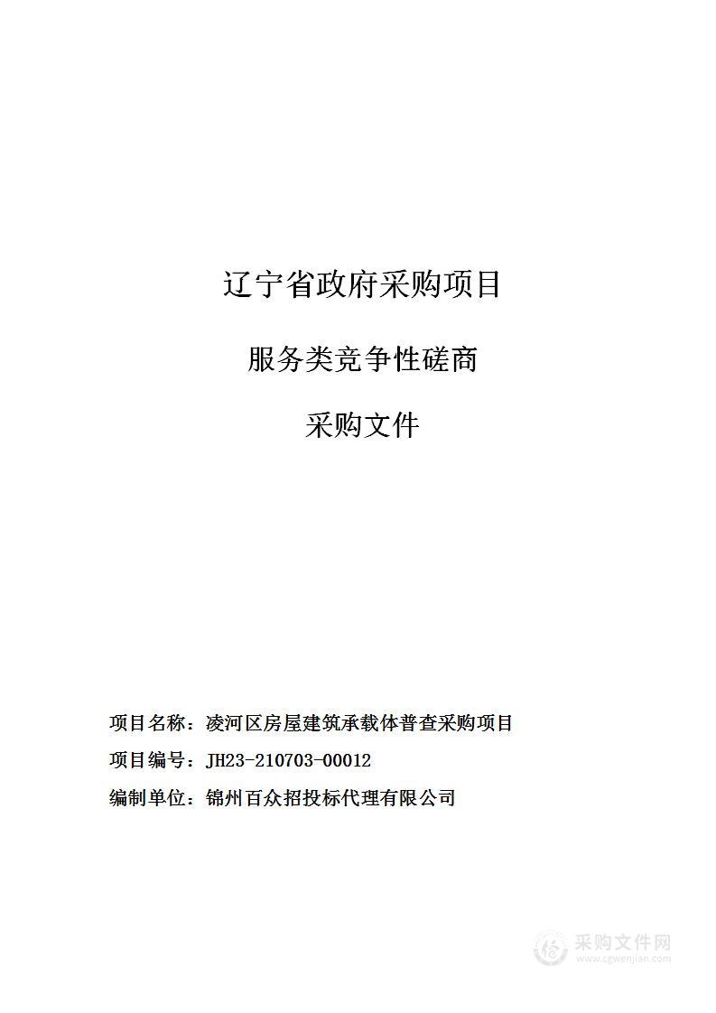 凌河区房屋建筑承载体普查采购项目