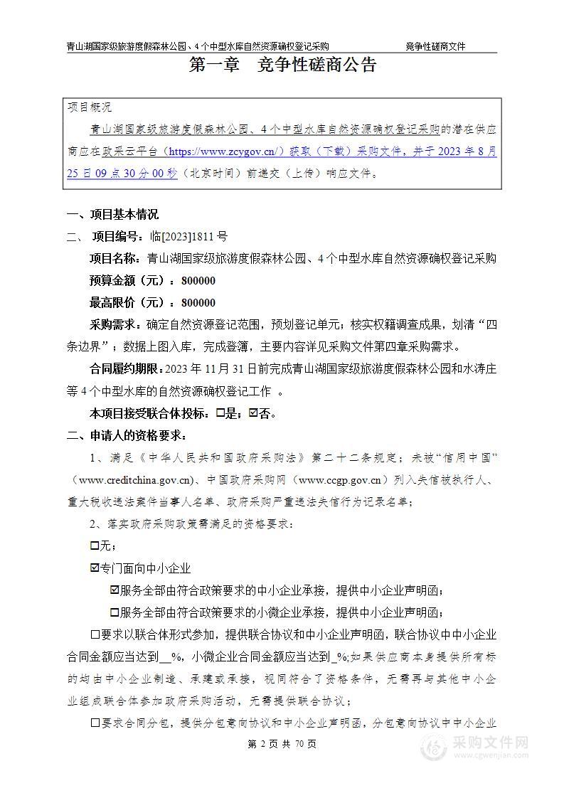 青山湖国家级旅游度假森林公园、4个中型水库自然资源确权登记采购