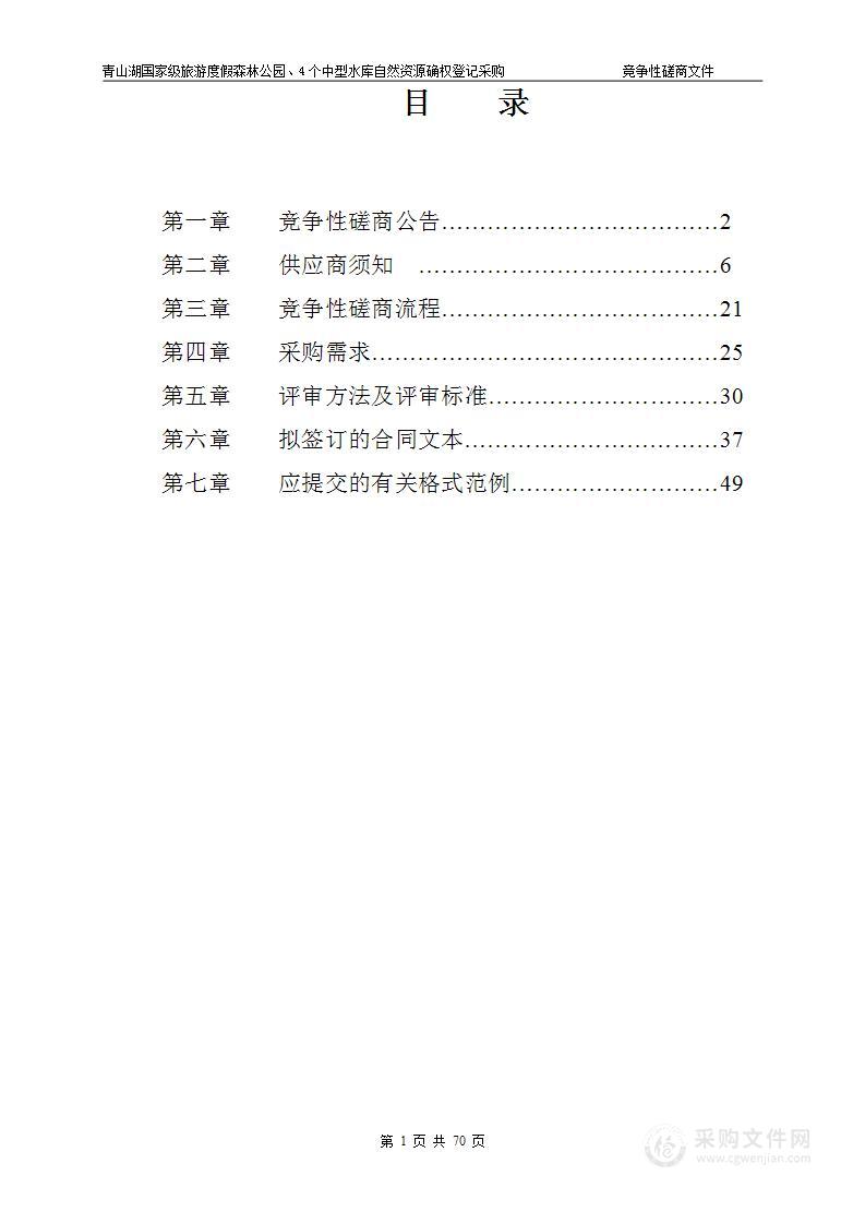 青山湖国家级旅游度假森林公园、4个中型水库自然资源确权登记采购