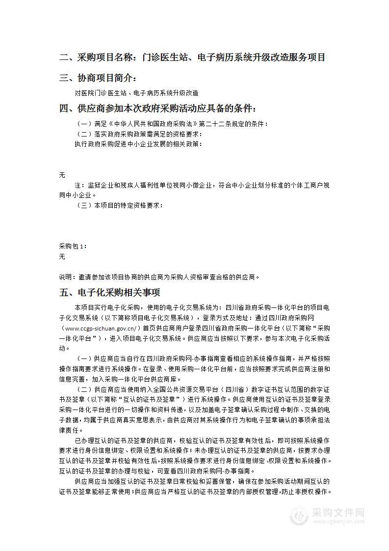 眉山市人民医院门诊医生站、电子病历系统升级改造服务项目