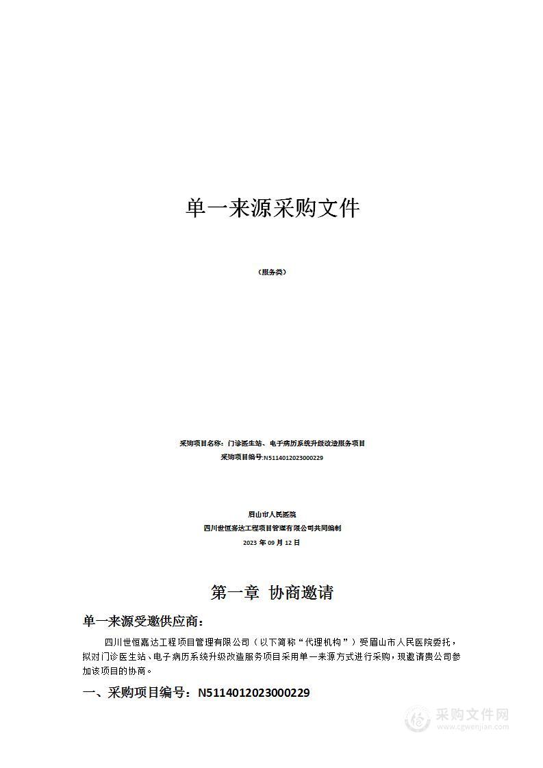 眉山市人民医院门诊医生站、电子病历系统升级改造服务项目