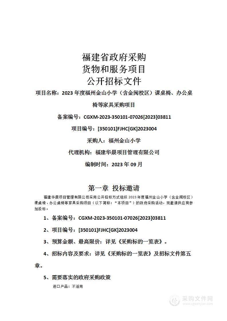 2023年度福州金山小学（含金闽校区）课桌椅、办公桌椅等家具采购项目