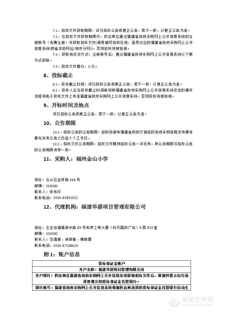 2023年度福州金山小学（含金闽校区）课桌椅、办公桌椅等家具采购项目