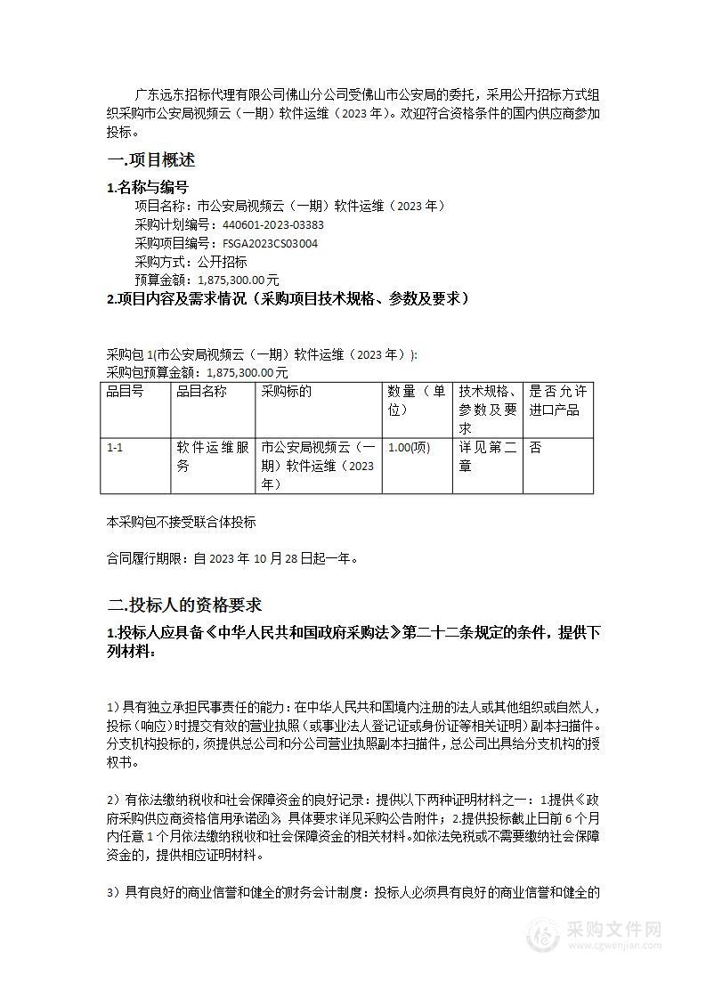 市公安局视频云（一期）软件运维（2023年）