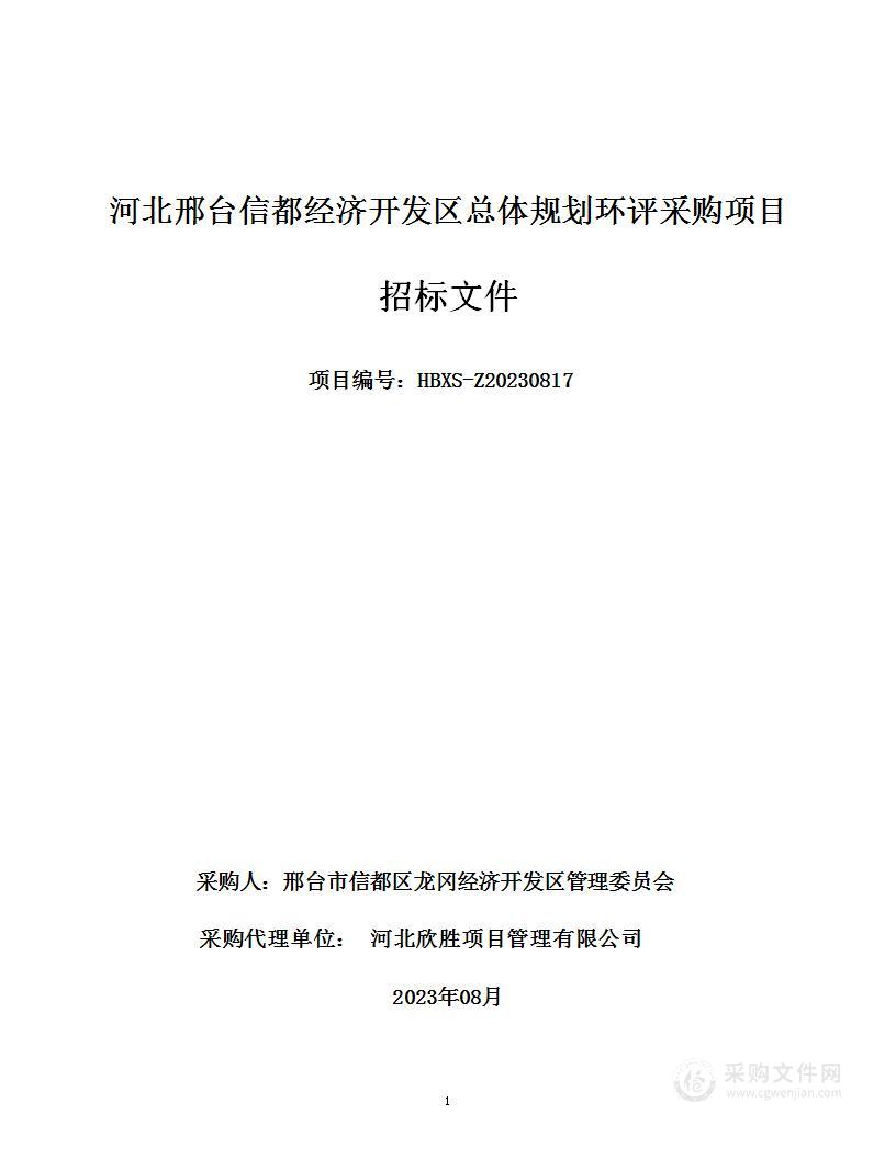 河北邢台信都经济开发区总体规划环评采购项目