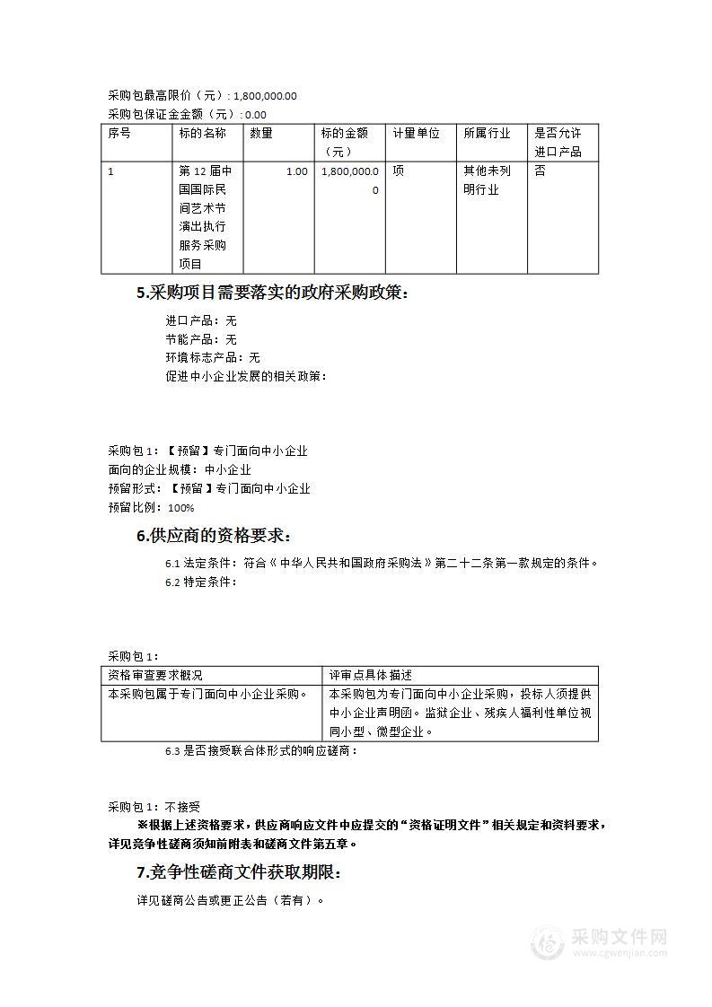 第12届中国国际民间艺术节演出执行服务采购项目