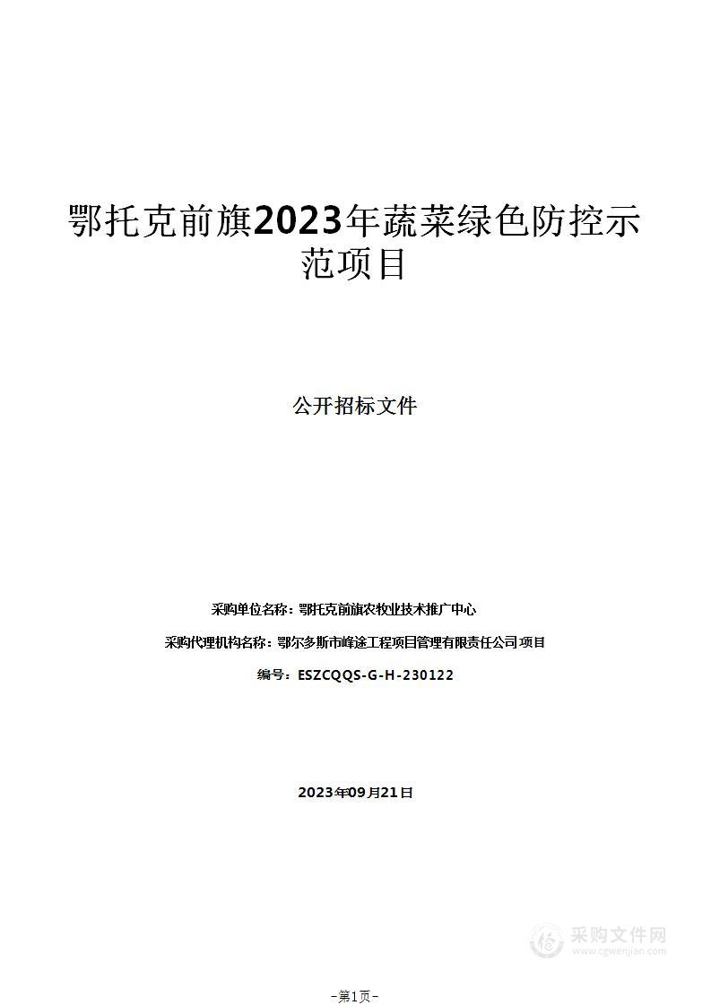 鄂托克前旗2023年蔬菜绿色防控示范项目