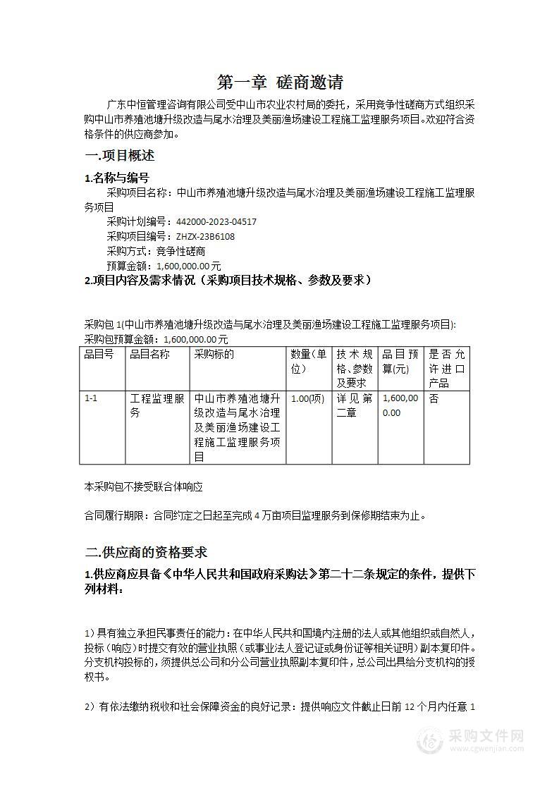 中山市养殖池塘升级改造与尾水治理及美丽渔场建设工程施工监理服务项目