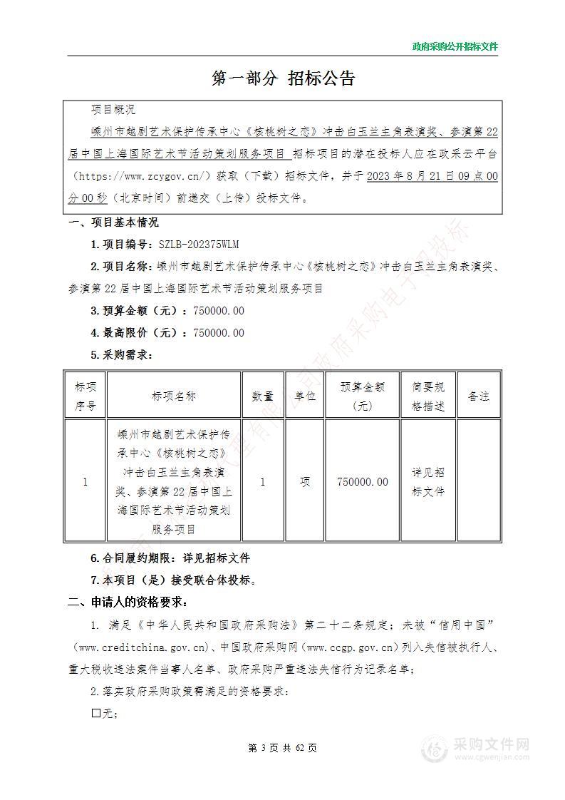 嵊州市越剧艺术保护传承中心《核桃树之恋》冲击白玉兰主角表演奖、参演第22届中国上海国际艺术节活动策划服务项目