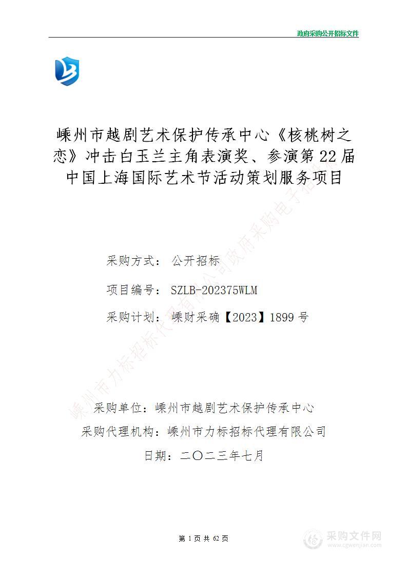 嵊州市越剧艺术保护传承中心《核桃树之恋》冲击白玉兰主角表演奖、参演第22届中国上海国际艺术节活动策划服务项目