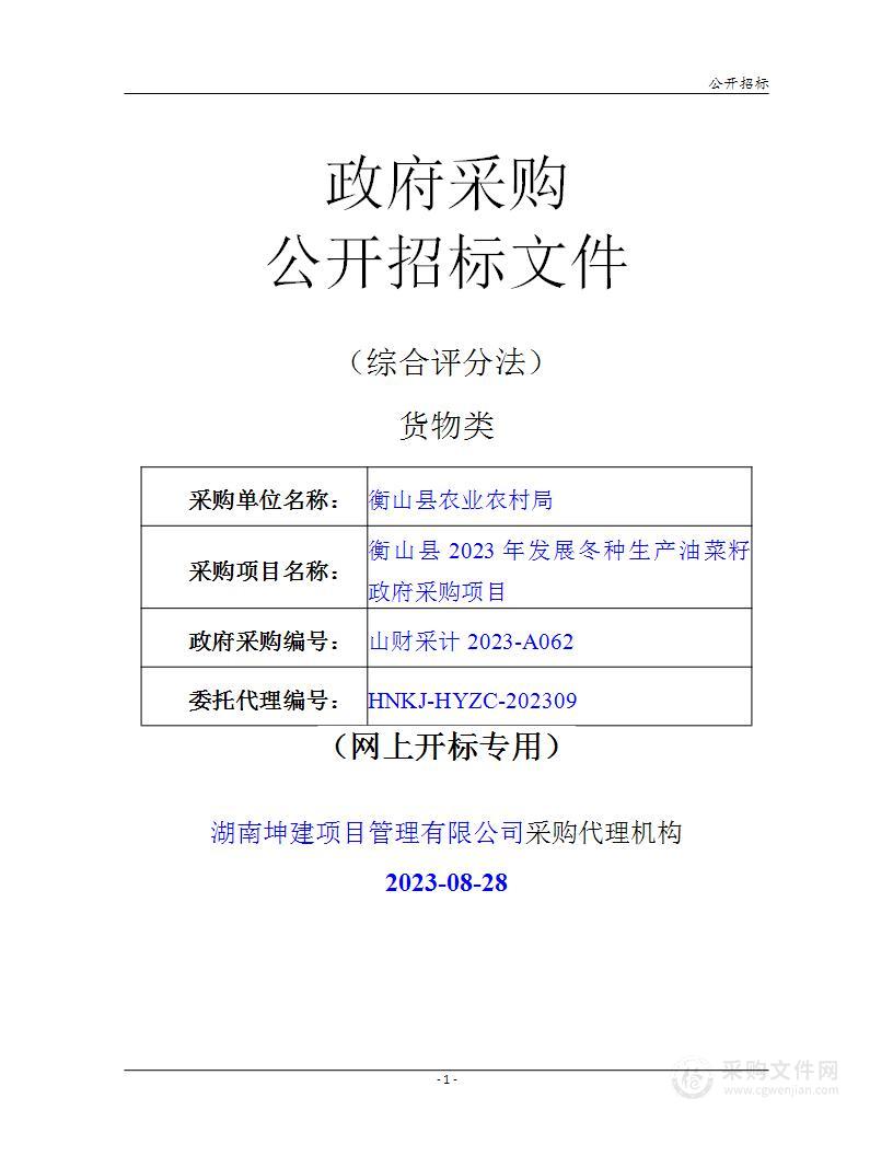 衡山县2023年发展冬种生产油菜籽政府采购项目