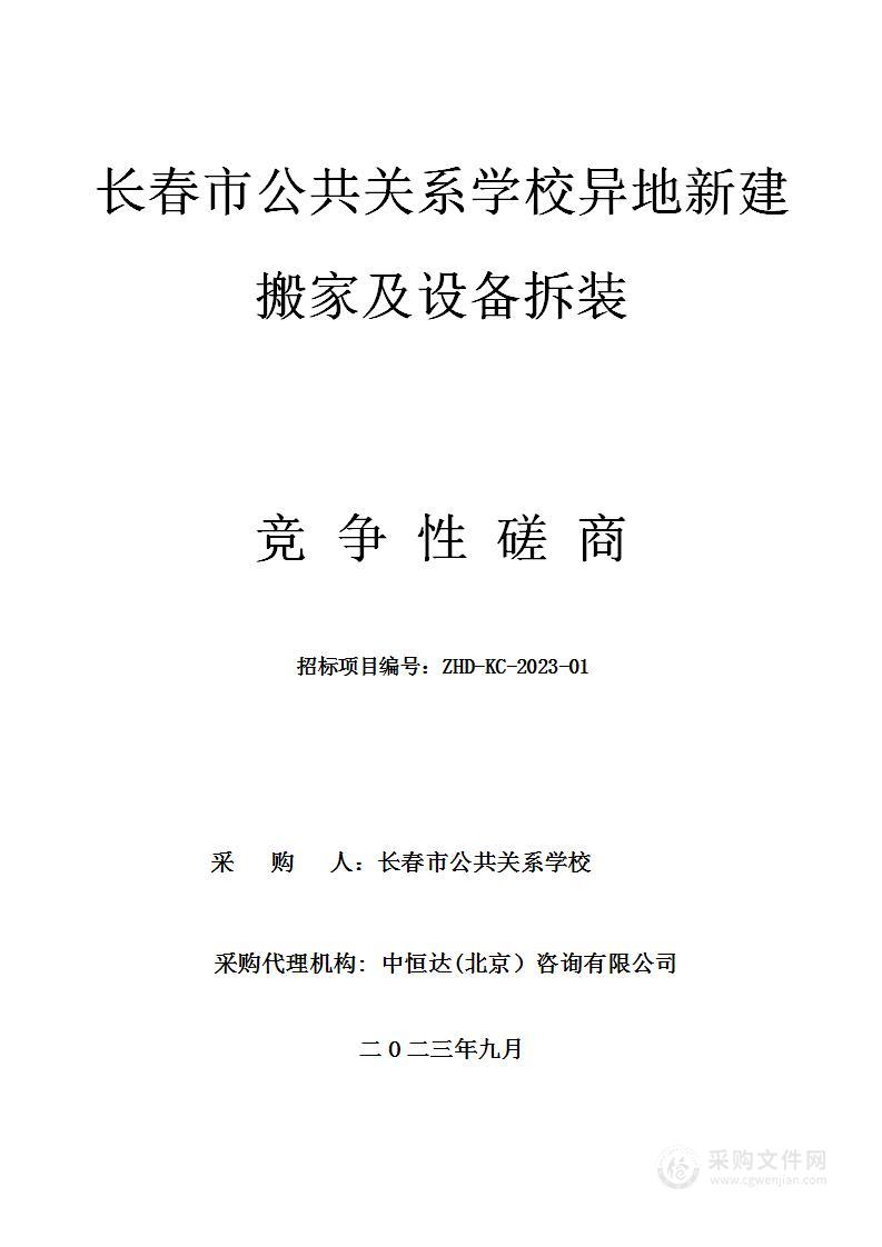 长春市公共关系学校异地新建搬家及设备拆装