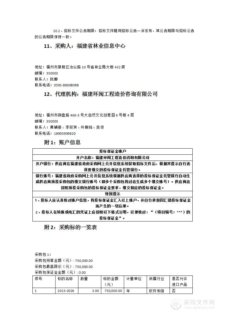 2023-2026年福建省林业局一体化协同办公平台驻点运维服务