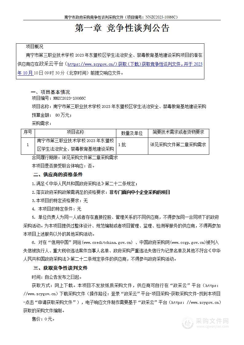 南宁市第三职业技术学校2023年东盟校区学生法治安全、禁毒教育基地建设采购