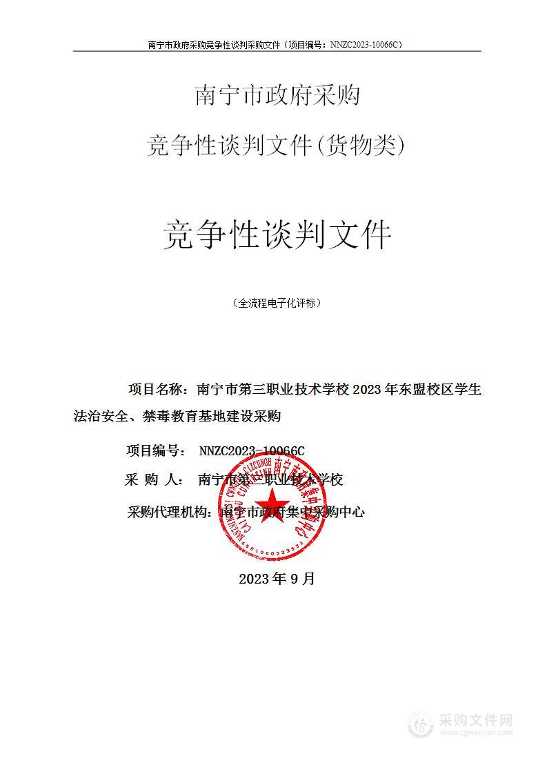 南宁市第三职业技术学校2023年东盟校区学生法治安全、禁毒教育基地建设采购