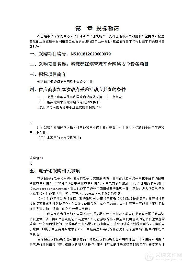 都江堰市人民政府办公室智慧都江堰管理平台网络安全设备项目