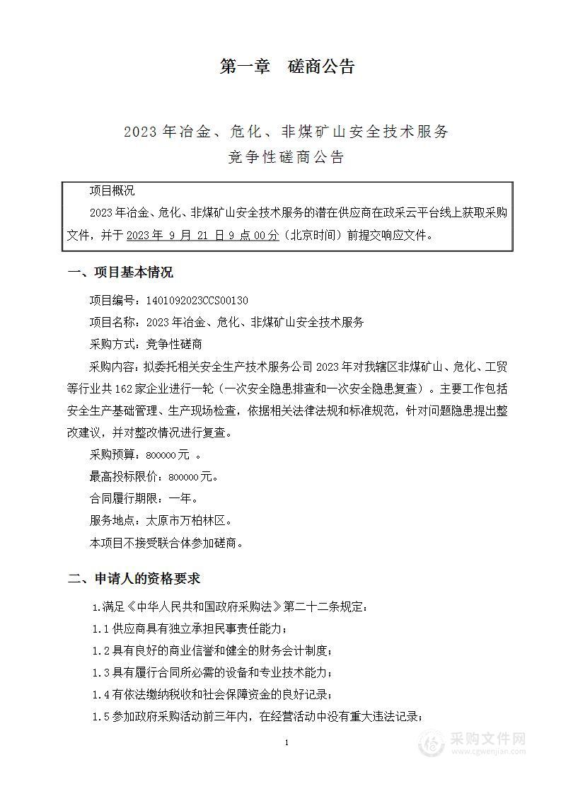 2023年冶金、危化、非煤矿山安全技术服务费