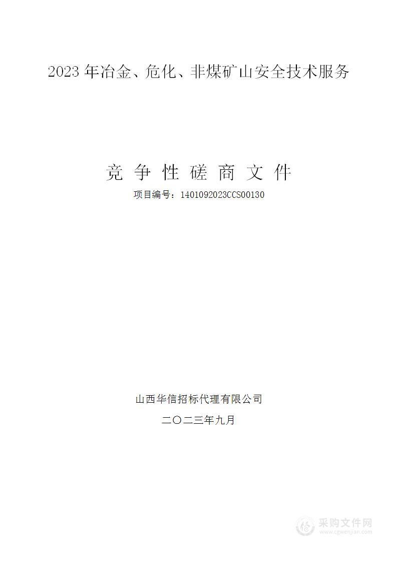 2023年冶金、危化、非煤矿山安全技术服务费