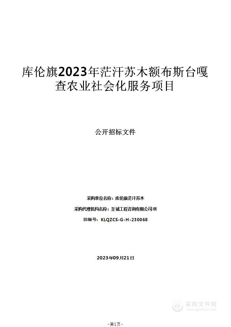 库伦旗2023年茫汗苏木额布斯台嘎查农业社会化服务项目