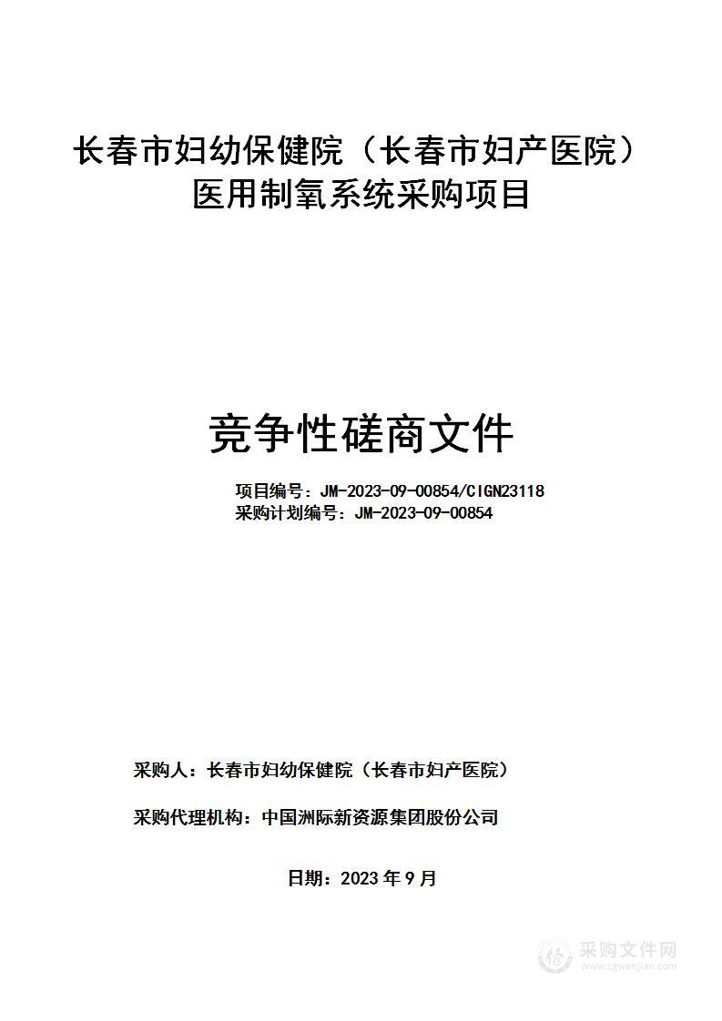 长春市妇幼保健院（长春市妇产医院）医用制氧系统采购项目