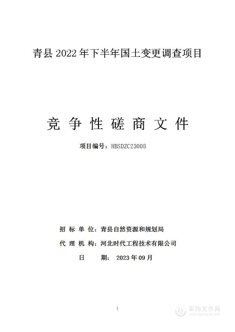 青县2022年下半年国土变更调查项目