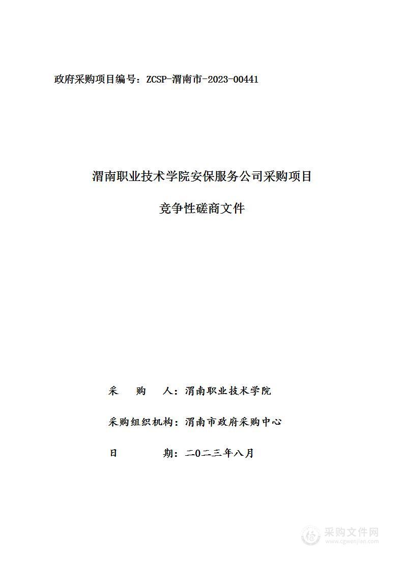 渭南职业技术学院安保服务公司招标项目