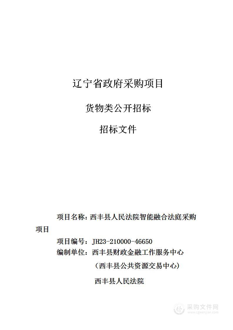 西丰县人民法院智能融合法庭采购项目