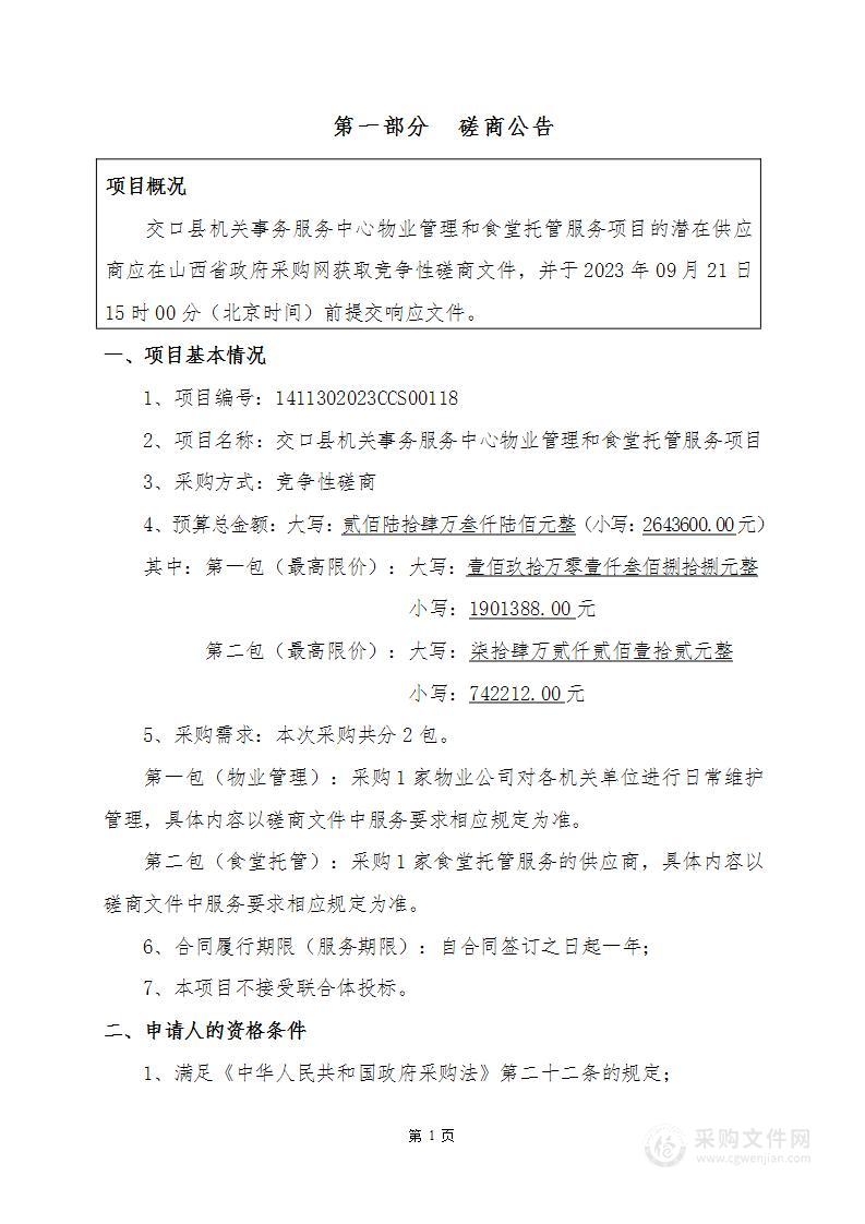 交口县机关事务服务中心物业管理和食堂托管服务项目