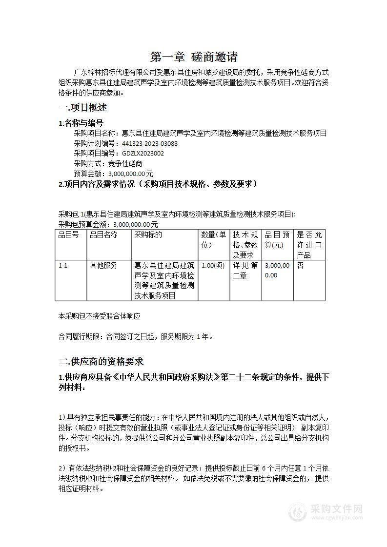 惠东县住建局建筑声学及室内环境检测等建筑质量检测技术服务项目