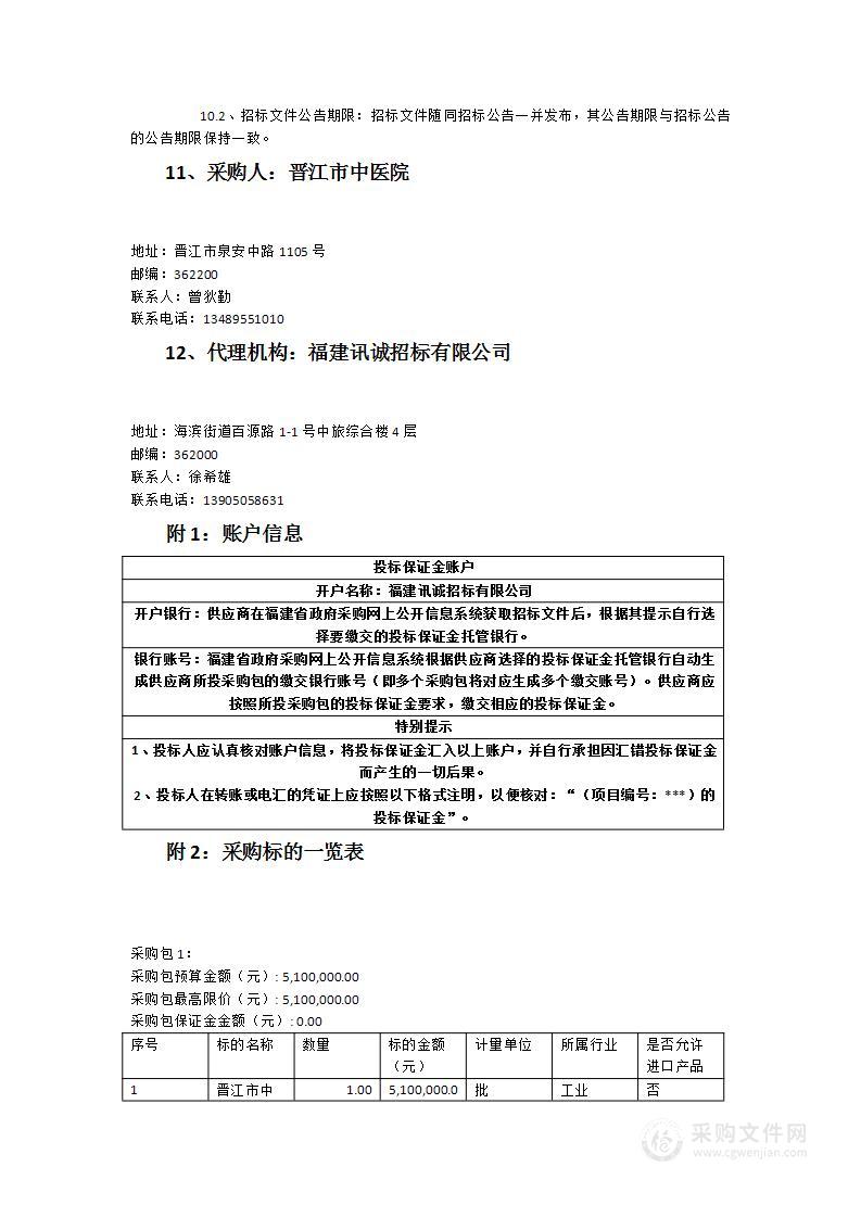 晋江市中医院煎药中心设备及安装货物类采购项目