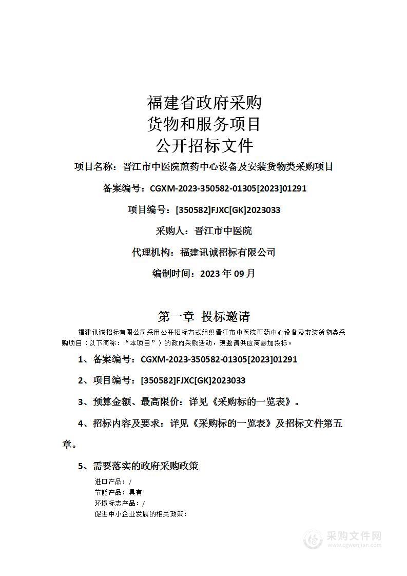 晋江市中医院煎药中心设备及安装货物类采购项目