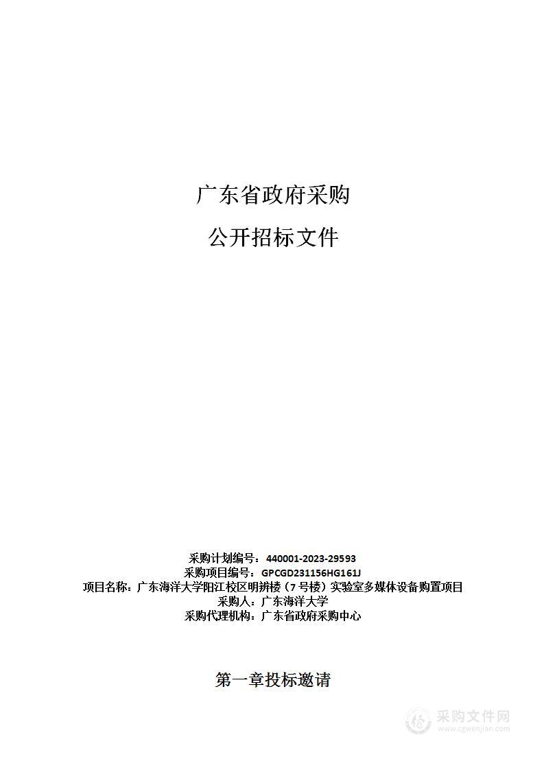 广东海洋大学阳江校区明辨楼（7号楼）实验室多媒体设备购置项目