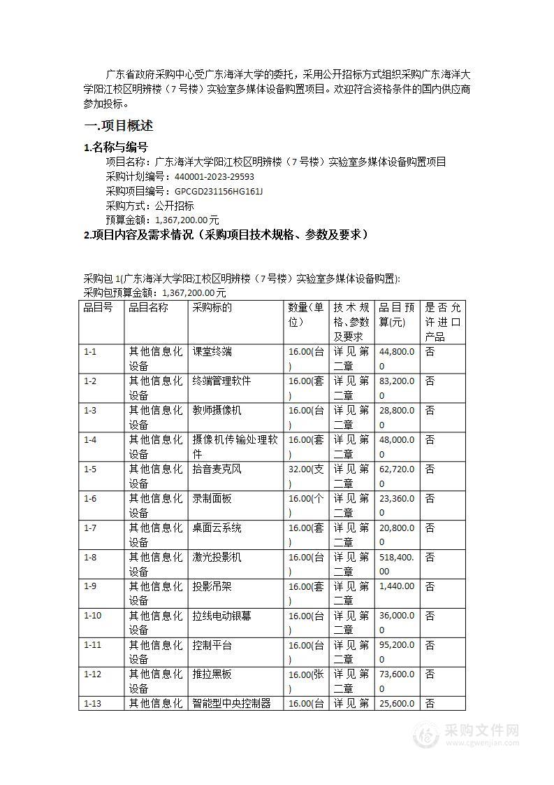 广东海洋大学阳江校区明辨楼（7号楼）实验室多媒体设备购置项目