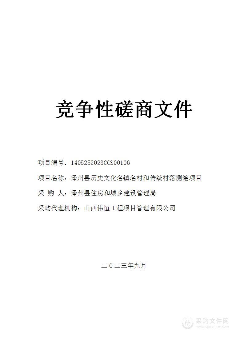 泽州县历史文化名镇名村和传统村落测绘项目