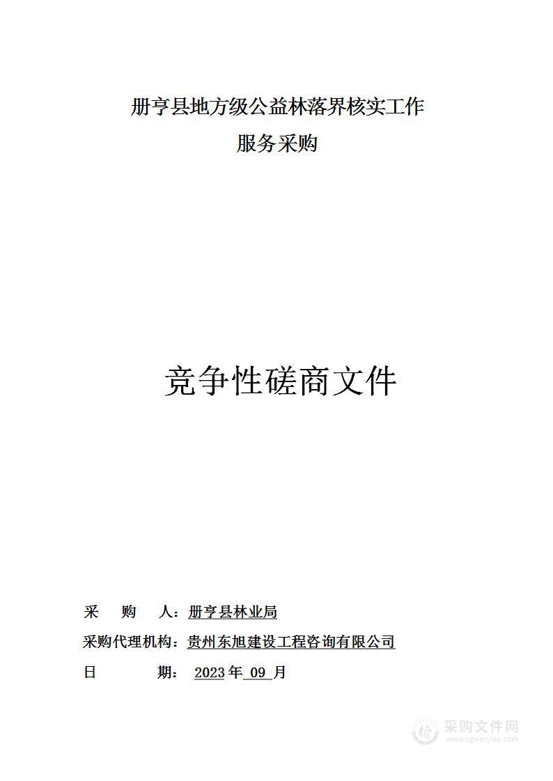 册亨县地方级公益林落界核实工作服务采购