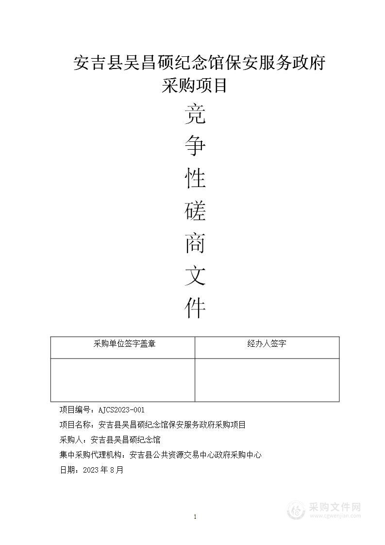 安吉县吴昌硕纪念馆保安服务政府采购项目