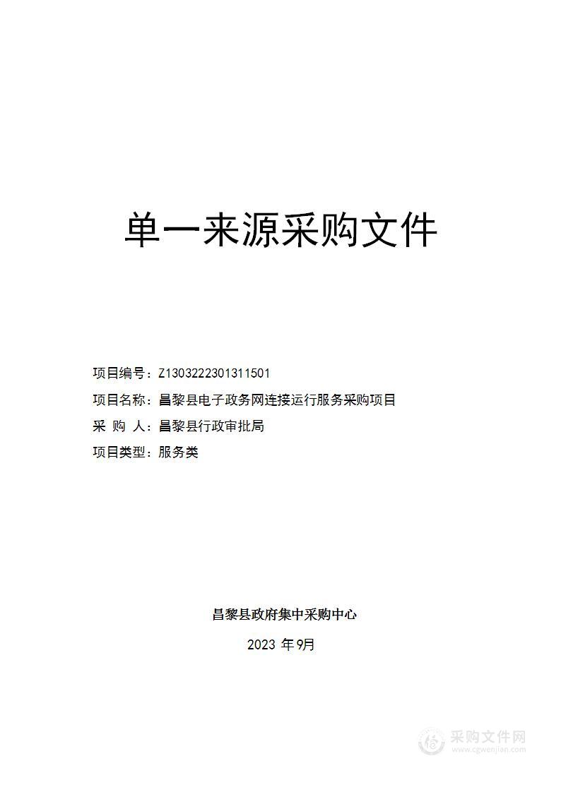 昌黎县电子政务网连接运行服务采购项目