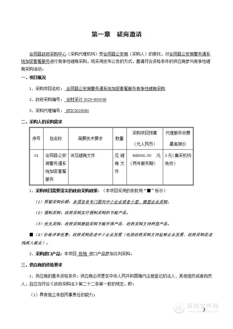 会同县公安局警务通系统加密套餐服务竞争性磋商采购