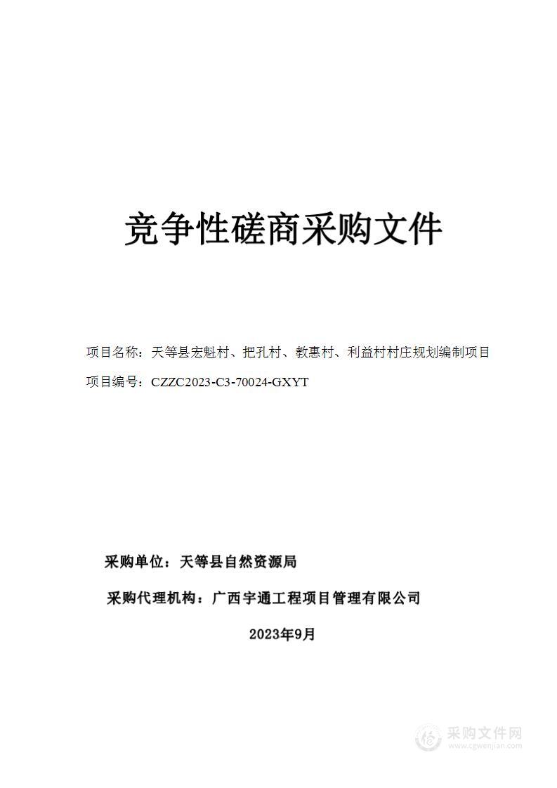 天等县宏魁村、把孔村、教惠村、利益村村庄规划编制项目