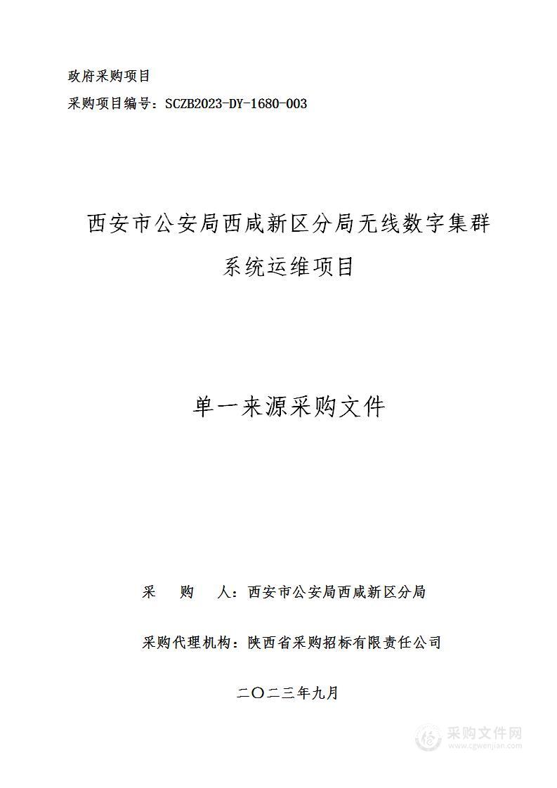 西安市公安局西咸新区分局无线数字集群系统运维项目