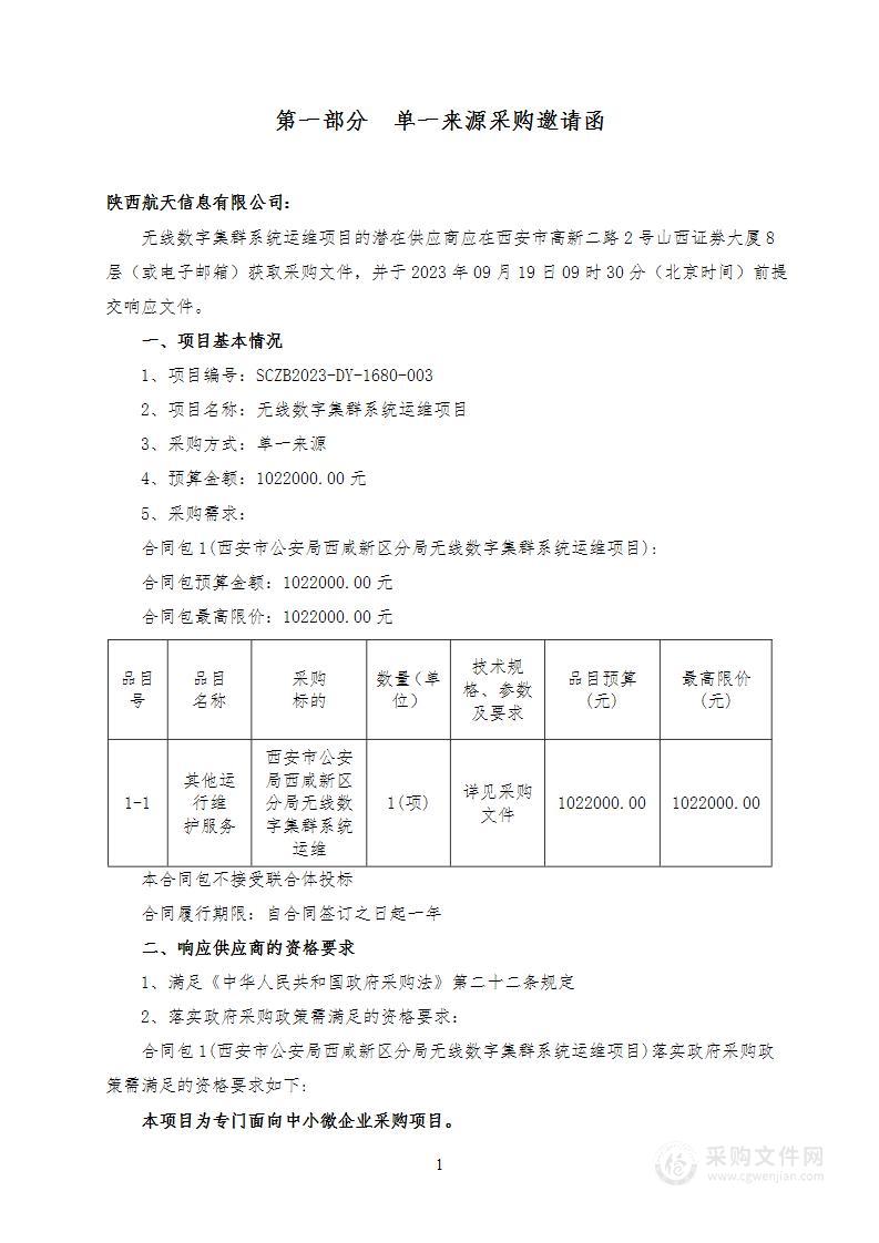 西安市公安局西咸新区分局无线数字集群系统运维项目