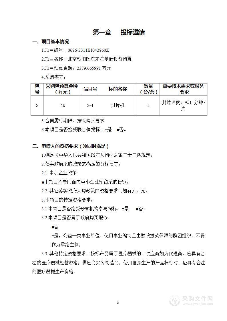 北京朝阳医院东院基础设备购置（第二包）