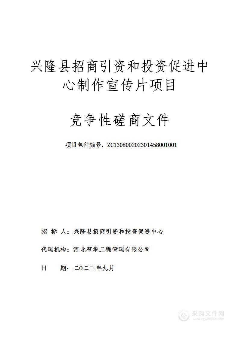 兴隆县招商引资和投资促进中心制作宣传片项目